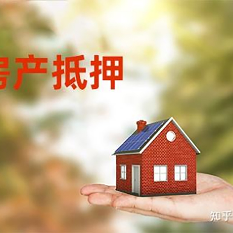 麻城房屋抵押贷款办理优势及劣势