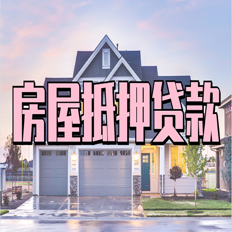 麻城房子抵押贷款注意事项