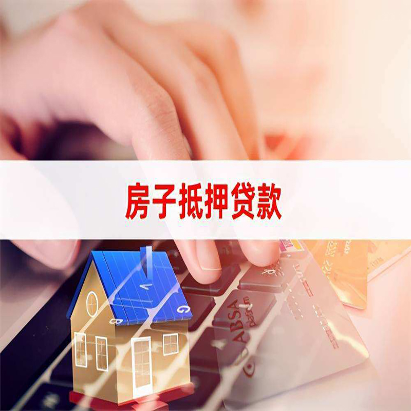 麻城房产抵押贷款条件|住房抵押贷款|银行房屋抵押贷款