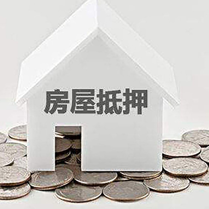 麻城房子抵押贷款利率|银行房产抵押贷款|住房抵押