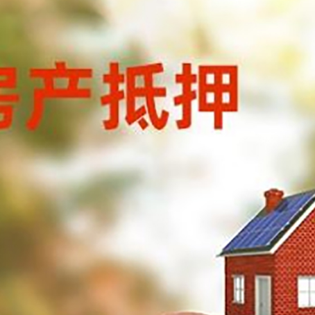麻城房屋抵押贷款的额度?