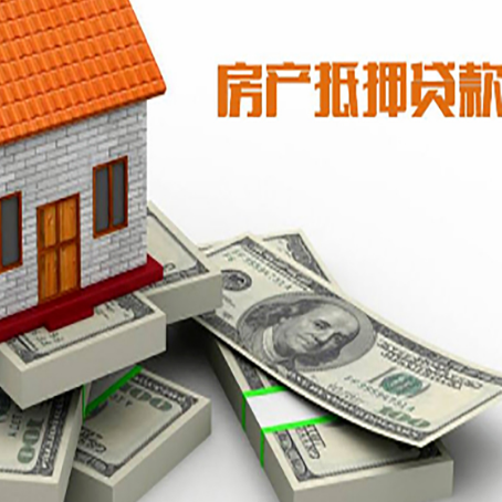 麻城房屋抵押贷款需要哪些手续和条件?