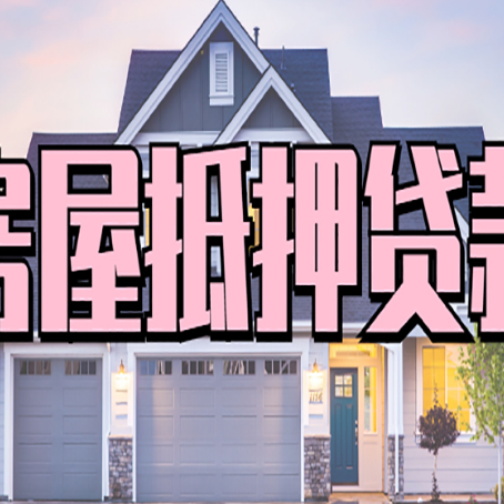 麻城房屋二次抵押贷款额度高吗？